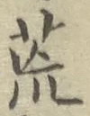 Character 荒