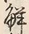 글자 解