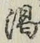 文字渇