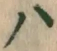 글자 ハ