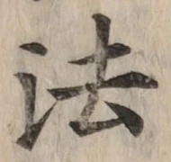 글자 法