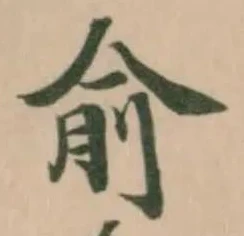 Located 俞
