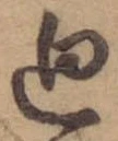 廻 위치 확인됨