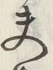 文字夫