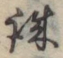 誠 위치 확인됨