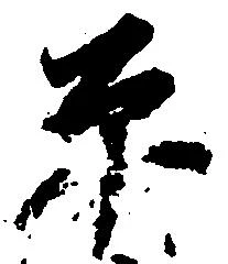 㐌定位糸