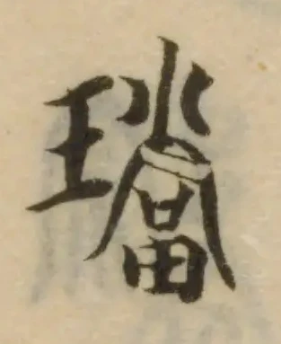 Đã định vị 璫