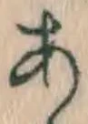 文字 あ