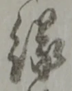 글자 縁