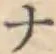 글자 ナ
