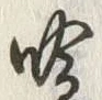 Character 吟