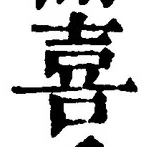 글자 喜