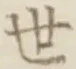 글자 世