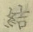 글자 結