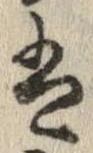 㐌定位𛂣