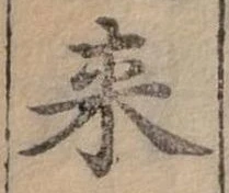 㐌定位來