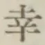 Chữ 幸