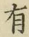 Chữ 有