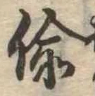 Located 偸
