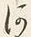 글자 河