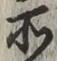 글자 所