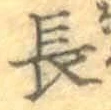 글자 長