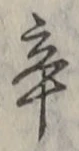 글자 辛