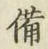글자 備