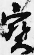 已定位宝