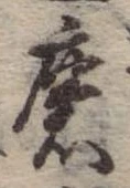 Đã định vị 磨