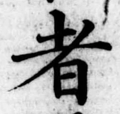 者の位置