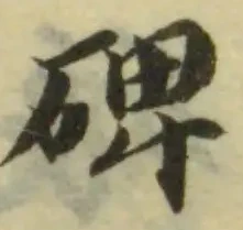 Đã định vị 碑