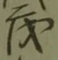 Character 茂