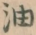 글자 油