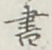 글자 書