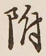 글자 附