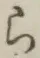文字ら