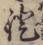Đã định vị 鐙