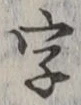 글자 字
