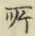 글자 所