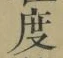 文字度