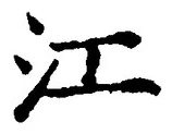 字江