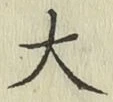 글자 大