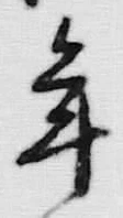 글자 年