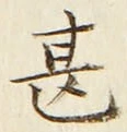 글자 甚