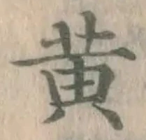 글자 黄
