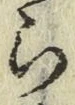 字ら
