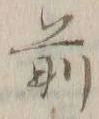 글자 前
