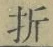 字折
