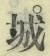 字城